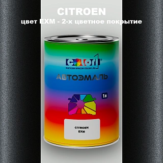 Автомобильная краска CITROEN, цвет EXM - 2-х цветное покрытие