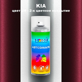 Аэрозольная краска KIA, цвет JH - 2-х цветное покрытие
