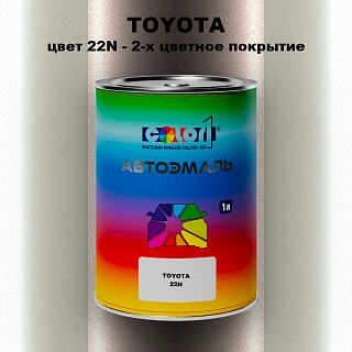 Автомобильная краска TOYOTA, цвет 22N - 2-х цветное покрытие