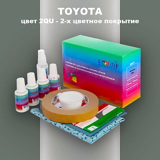 Ремкомплект для ремонта глубоких сколов и царапин TOYOTA, цвет 2QU - 2-х цветное покрытие