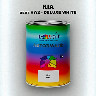 Автомобильная краска KIA, цвет HW2 - DELUXE WHITE