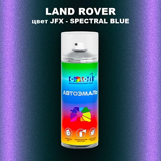 Аэрозольная краска LAND ROVER, цвет JFX - SPECTRAL BLUE