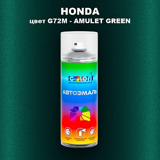 Аэрозольная краска HONDA, цвет G72M - AMULET GREEN