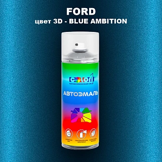Аэрозольная краска FORD, цвет 3D - BLUE AMBITION