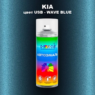 Аэрозольная краска KIA, цвет USB - WAVE BLUE