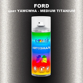 Аэрозольная краска FORD, цвет YAWCWHA - MEDIUM TITANIUM