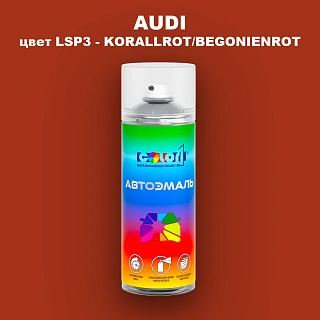 Аэрозольная краска AUDI, цвет LSP3 - KORALLROT/BEGONIENROT