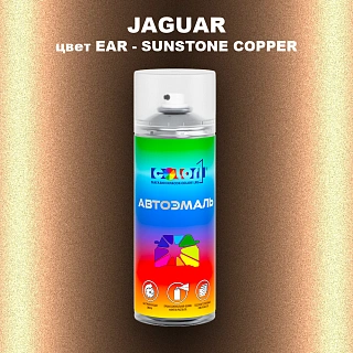 Аэрозольная краска JAGUAR, цвет EAR - SUNSTONE COPPER