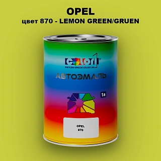 Автомобильная краска OPEL, цвет 870 - LEMON GREEN/GRUEN