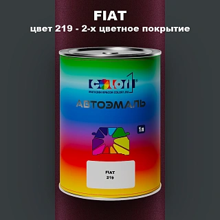Автомобильная краска FIAT, цвет 219 - 2-х цветное покрытие