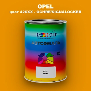 Автомобильная краска OPEL, цвет 426XX - OCHRE/SIGNALOCKER