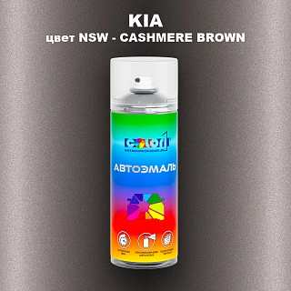 Аэрозольная краска KIA, цвет NSW - CASHMERE BROWN