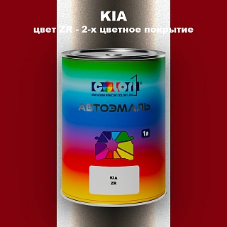 Автомобильная краска KIA, цвет ZR - 2-х цветное покрытие