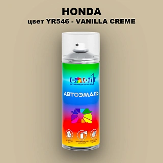 Аэрозольная краска HONDA, цвет YR546 - VANILLA CREME