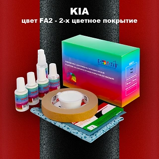 Ремкомплект для ремонта глубоких сколов и царапин KIA, цвет FA2 - 2-х цветное покрытие