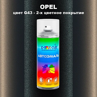 Аэрозольная краска OPEL, цвет G43 - 2-х цветное покрытие