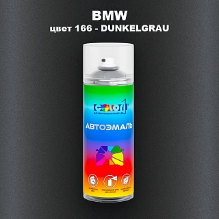 Аэрозольная краска BMW, цвет 166 - DUNKELGRAU