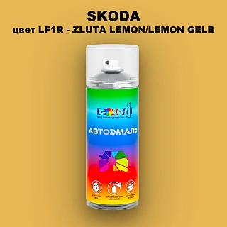 Аэрозольная краска SKODA, цвет LF1R - ZLUTA LEMON/LEMON GELB