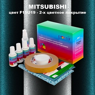 Ремкомплект для ремонта глубоких сколов и царапин MITSUBISHI, цвет F15U19 - 2-х цветное покрытие