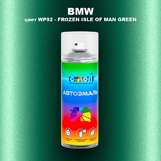 Аэрозольная краска BMW, цвет WP92 - FROZEN ISLE OF MAN GREEN