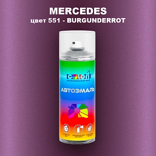 Аэрозольная краска MERCEDES, цвет 551 - BURGUNDERROT