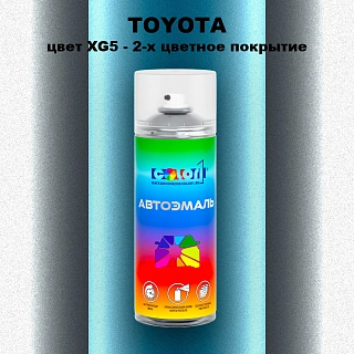 Аэрозольная краска TOYOTA, цвет XG5 - 2-х цветное покрытие