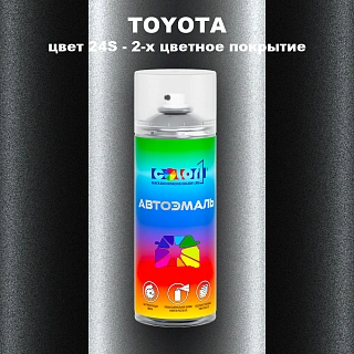 Аэрозольная краска TOYOTA, цвет 24S - 2-х цветное покрытие