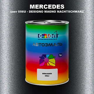 Автомобильная краска MERCEDES, цвет 056U - DESIGNO MAGNO NACHTSCHWARZ