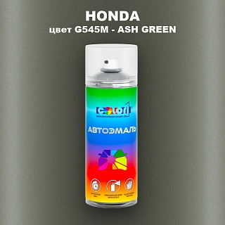 Аэрозольная краска HONDA, цвет G545M - ASH GREEN