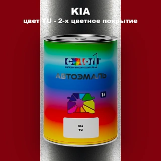 Автомобильная краска KIA, цвет YU - 2-х цветное покрытие