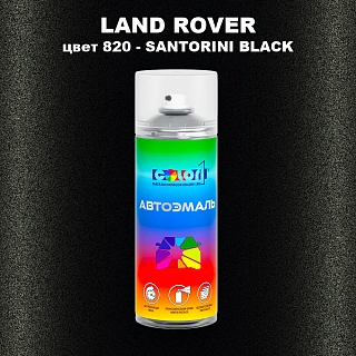 Аэрозольная краска LAND ROVER, цвет 820 - SANTORINI BLACK