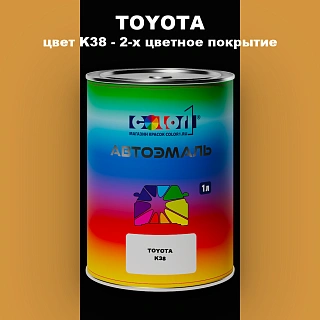 Автомобильная краска TOYOTA, цвет K38 - 2-х цветное покрытие