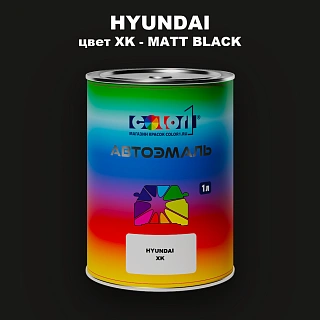 Автомобильная краска HYUNDAI, цвет XK - MATT BLACK