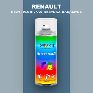 Аэрозольная краска RENAULT, цвет 894 - 2-х цветное покрытие