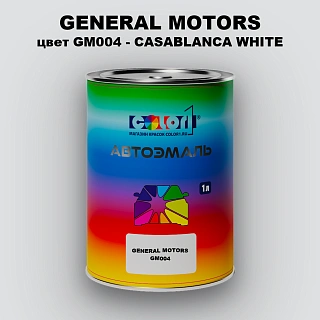 Автомобильная краска GM, цвет GM004 - CASABLANCAWHITE