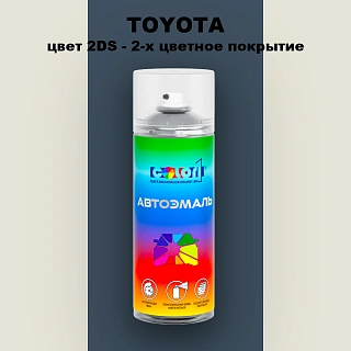 Аэрозольная краска TOYOTA, цвет 2DS - 2-х цветное покрытие