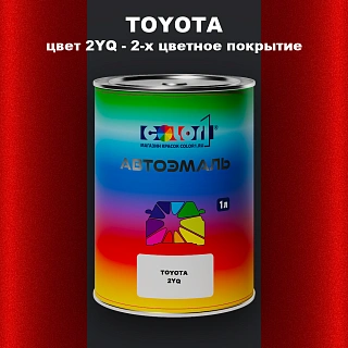 Автомобильная краска TOYOTA, цвет 2YQ - 2-х цветное покрытие