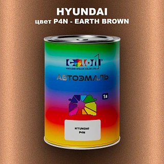 Автомобильная краска HYUNDAI, цвет P4N - EARTH BROWN