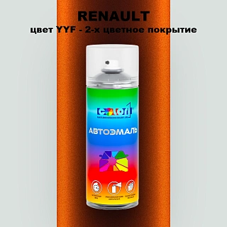 Аэрозольная краска RENAULT, цвет YYF - 2-х цветное покрытие