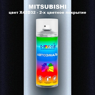 Аэрозольная краска MITSUBISHI, цвет X42D32 - 2-х цветное покрытие
