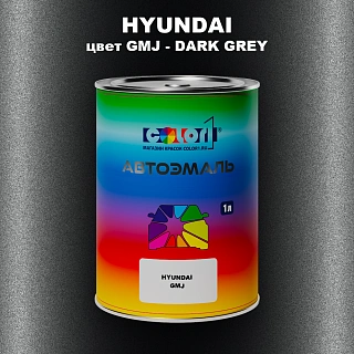 Автомобильная краска HYUNDAI, цвет GMJ - DARK GREY
