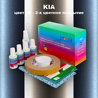 Ремкомплект для ремонта глубоких сколов и царапин KIA, цвет UZ - 2-х цветное покрытие