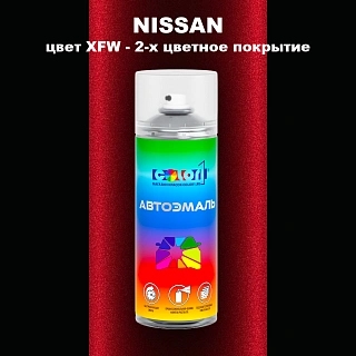 Аэрозольная краска NISSAN, цвет XFW - 2-х цветное покрытие