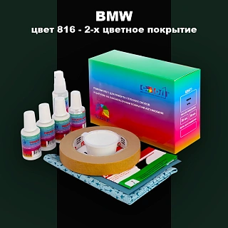 Ремкомплект для ремонта глубоких сколов и царапин BMW, цвет 816 - 2-х цветное покрытие