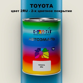 Автомобильная краска TOYOTA, цвет 2RU - 2-х цветное покрытие
