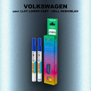 Карандаш-маркер с краской VOLKSWAGEN, цвет LL5Y LOWER PART - HELL NEBIOBLAU