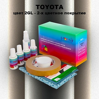 Ремкомплект для ремонта глубоких сколов и царапин TOYOTA, цвет 2GL - 2-х цветное покрытие
