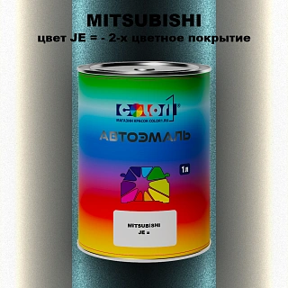 Автомобильная краска MITSUBISHI, цвет JE - 2-х цветное покрытие