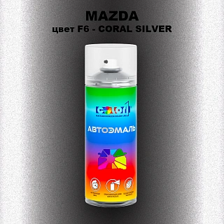 Аэрозольная краска MAZDA, цвет F6 - CORAL SILVER