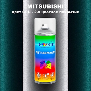 Аэрозольная краска MITSUBISHI, цвет G0U - 2-х цветное покрытие
